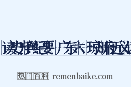 读史方舆纪要·广东六·琼州府近义词是什么意思的图片